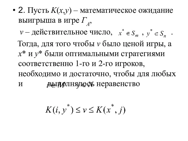 2. Пусть K(x,y) – математическое ожидание выигрыша в игре ГА,