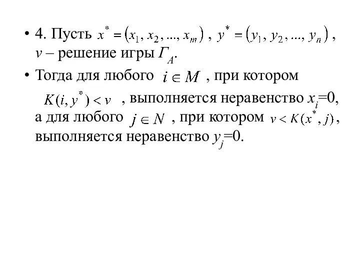 4. Пусть , , v – решение игры ГА. Тогда