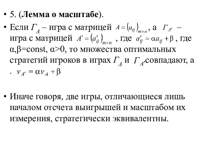 5. (Лемма о масштабе). Если ГА – игра с матрицей