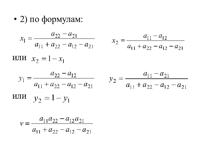 2) по формулам: или или