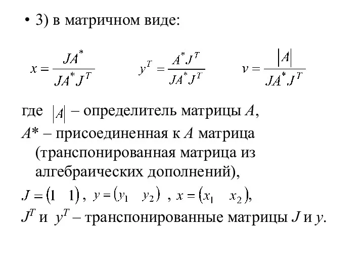 3) в матричном виде: где – определитель матрицы А, А*