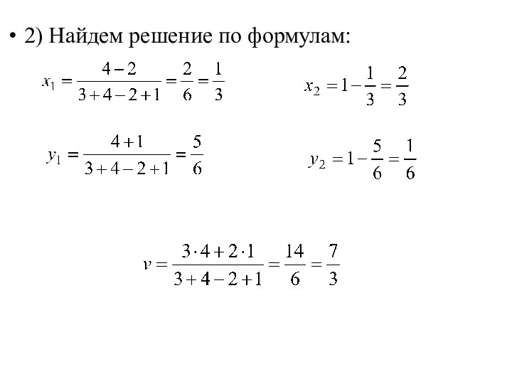 2) Найдем решение по формулам: