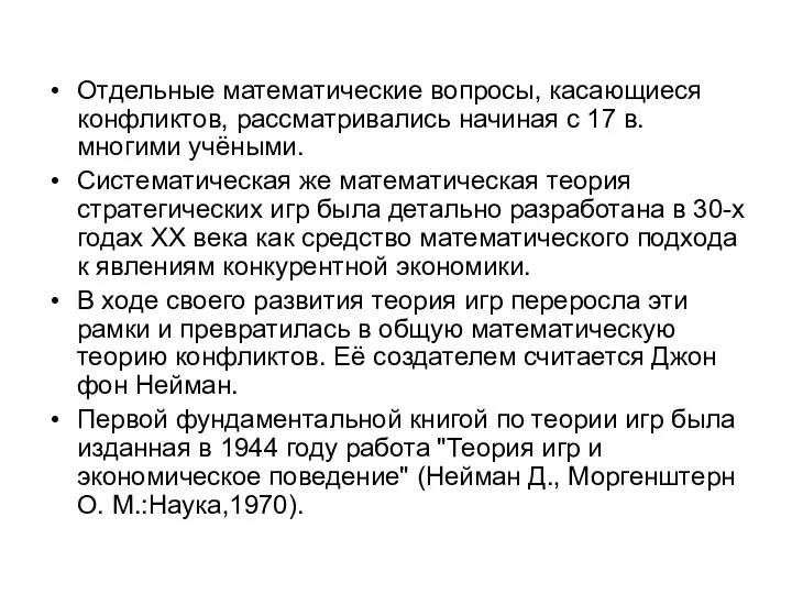 Отдельные математические вопросы, касающиеся конфликтов, рассматривались начиная с 17 в.