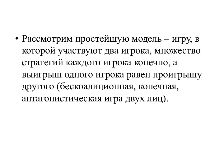 Рассмотрим простейшую модель – игру, в которой участвуют два игрока,