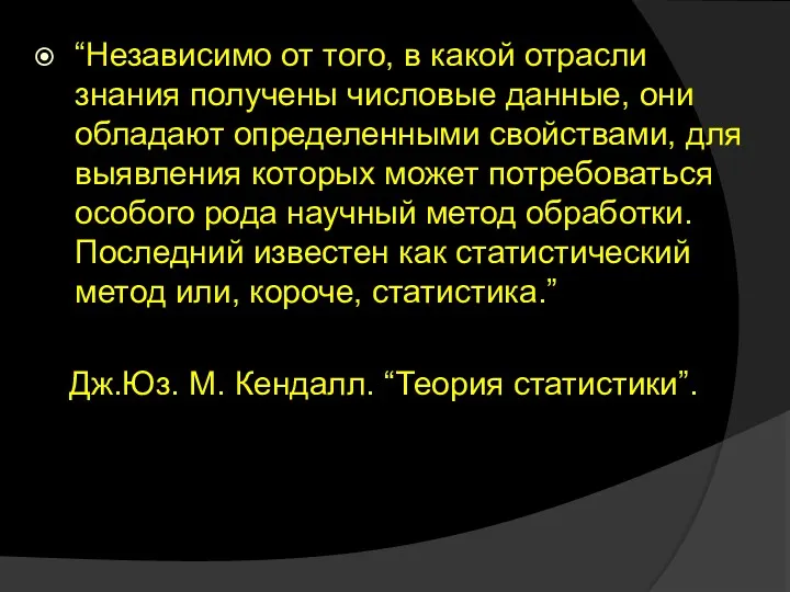 “Независимо от того, в какой отрасли знания получены числовые данные,