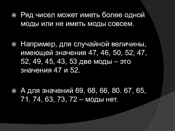 Ряд чисел может иметь более одной моды или не иметь