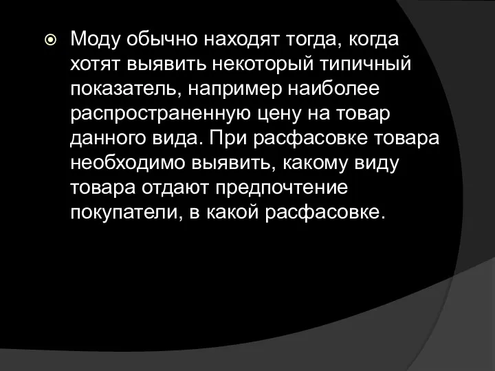 Моду обычно находят тогда, когда хотят выявить некоторый типичный показатель,