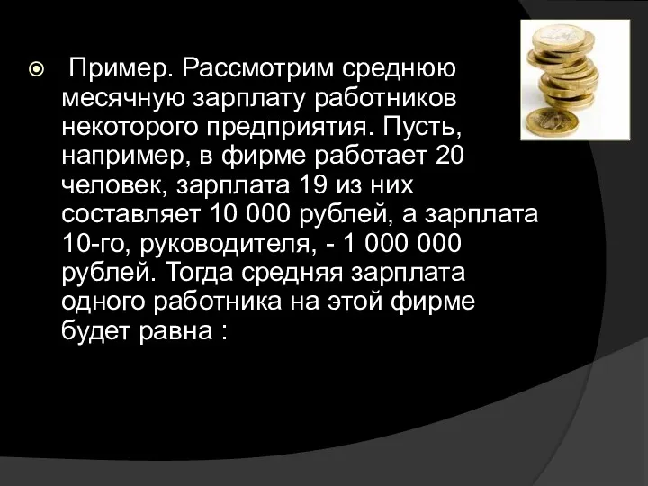 Пример. Рассмотрим среднюю месячную зарплату работников некоторого предприятия. Пусть, например,