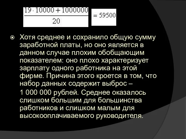 Хотя среднее и сохранило общую сумму заработной платы, но оно