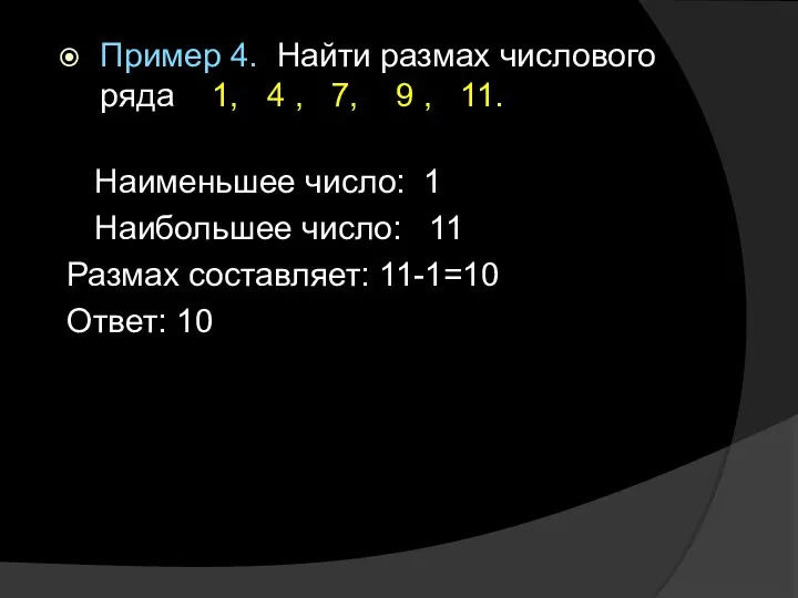 Пример 4. Найти размах числового ряда 1, 4 , 7,