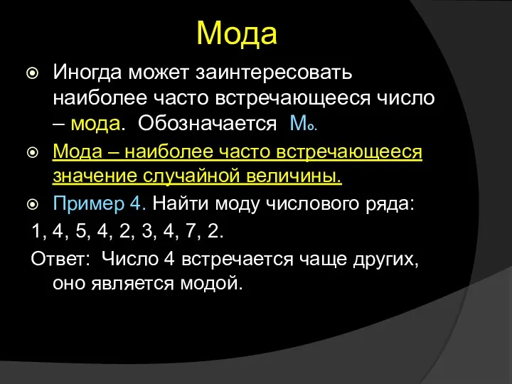 Мода Иногда может заинтересовать наиболее часто встречающееся число – мода.