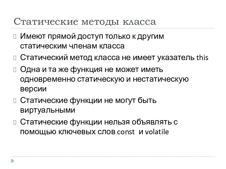 Статические методы класса Имеют прямой доступ только к другим статическим