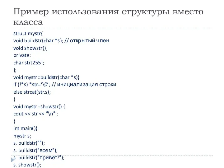 Пример использования структуры вместо класса struct mystr{ void buildstr(char *s);