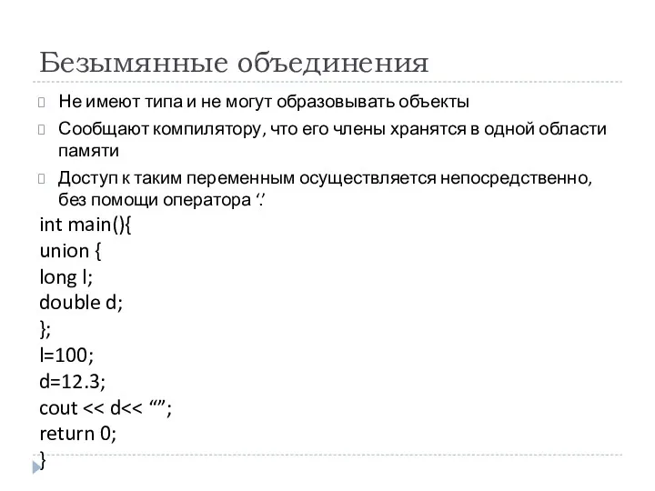 Безымянные объединения Не имеют типа и не могут образовывать объекты