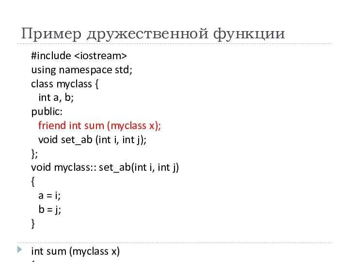 Пример дружественной функции #include using namespace std; class myclass {