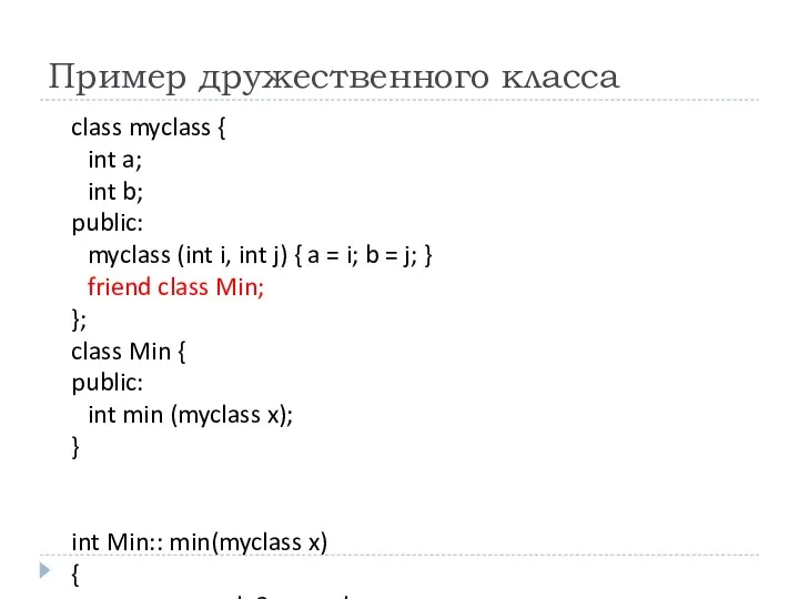 Пример дружественного класса class myclass { int a; int b;