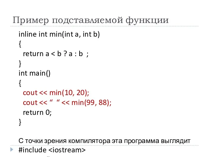 Пример подставляемой функции inline int min(int a, int b) {