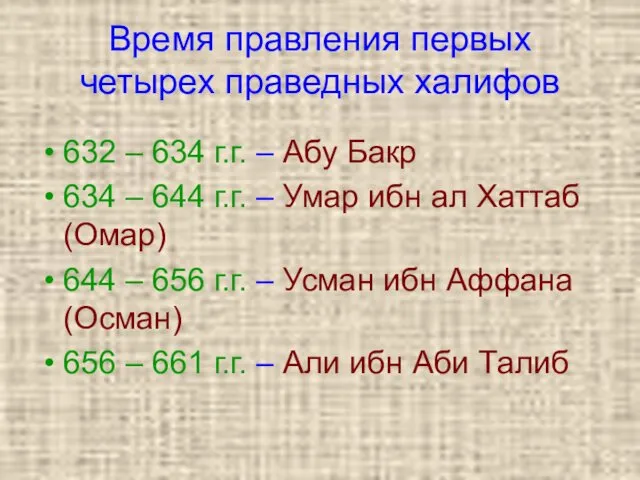 Время правления первых четырех праведных халифов 632 – 634 г.г.