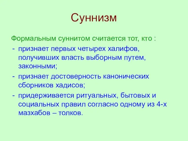 Суннизм Формальным суннитом считается тот, кто : признает первых четырех