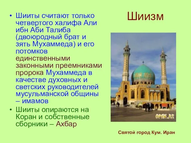 Шиизм Шииты считают только четвертого халифа Али ибн Аби Талиба