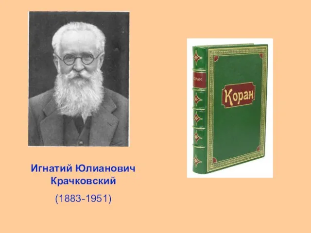 Игнатий Юлианович Крачковский (1883-1951)