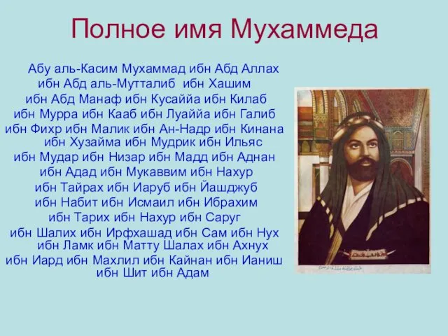 Полное имя Мухаммеда Абу аль-Касим Мухаммад ибн Абд Аллах ибн