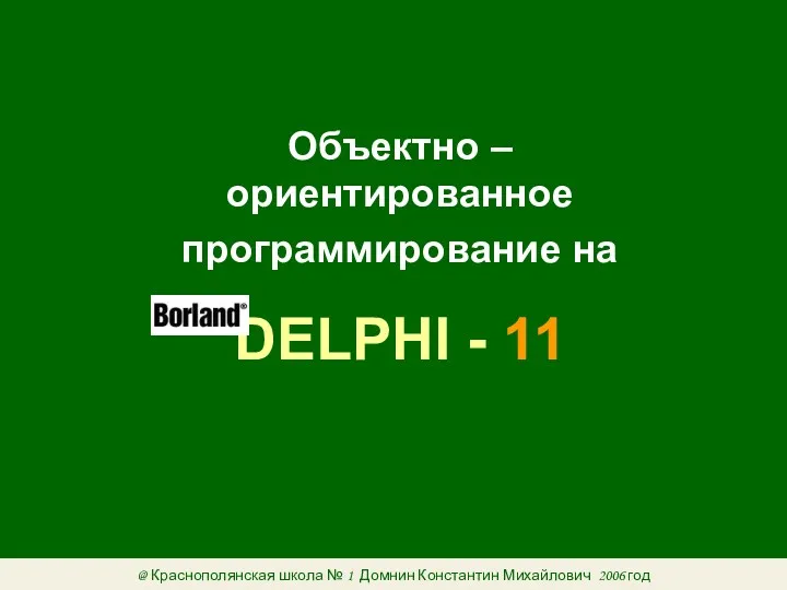Объектно – ориентированное программирование на DELPHI - 11 @ Краснополянская