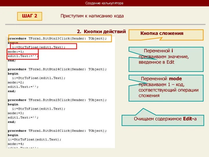 Создание калькулятора Приступим к написанию кода ШАГ 2 2. Кнопки