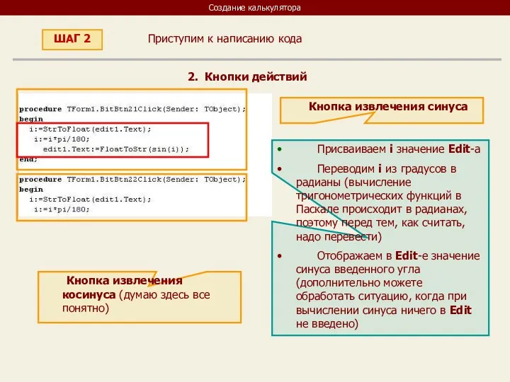 Создание калькулятора Приступим к написанию кода ШАГ 2 2. Кнопки