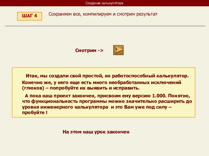 Создание калькулятора ШАГ 4 Сохраняем все, компилируем и смотрим результат