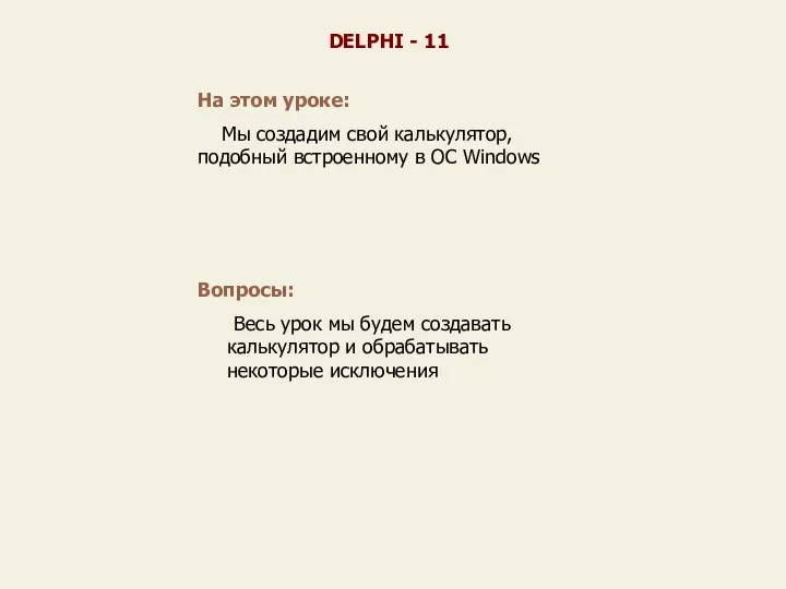 На этом уроке: Мы создадим свой калькулятор, подобный встроенному в