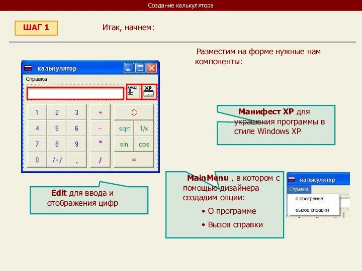 Создание калькулятора Итак, начнем: ШАГ 1 Разместим на форме нужные