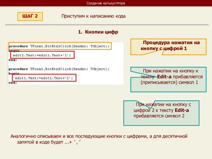 Создание калькулятора Приступим к написанию кода ШАГ 2 1. Кнопки