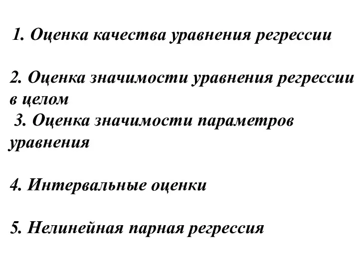 1. Оценка качества уравнения регрессии 2. Оценка значимости уравнения регрессии