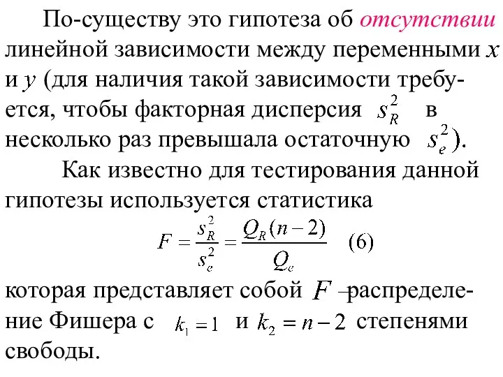 По-существу это гипотеза об отсутствии линейной зависимости между переменными и