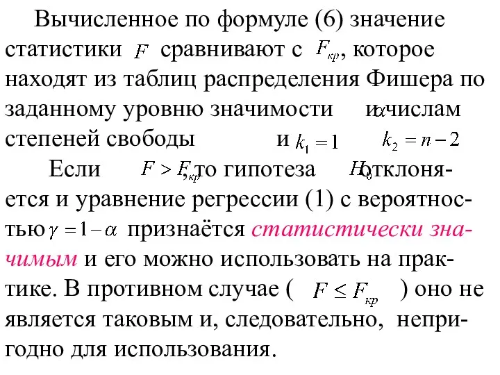 Вычисленное по формуле (6) значение статистики сравнивают с , которое