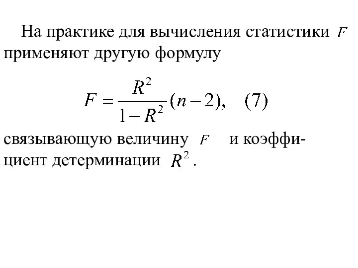 На практике для вычисления статистики применяют другую формулу связывающую величину и коэффи-циент детерминации .