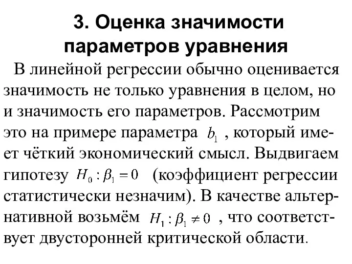 3. Оценка значимости параметров уравнения В линейной регрессии обычно оценивается