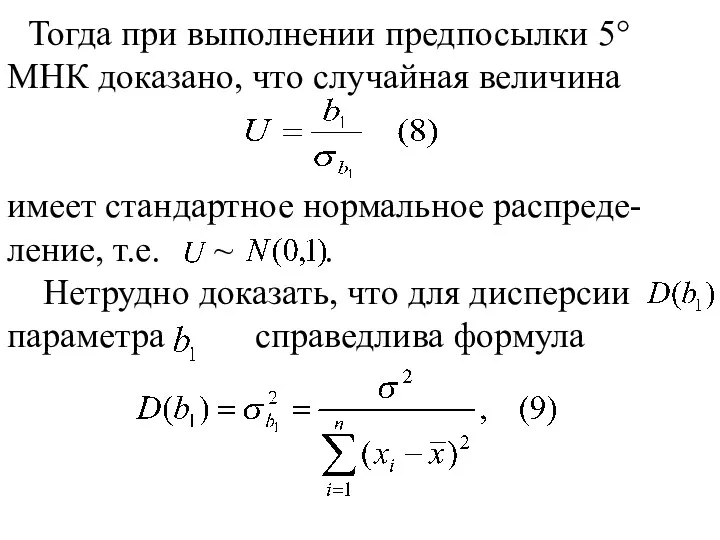 Тогда при выполнении предпосылки 5° МНК доказано, что случайная величина