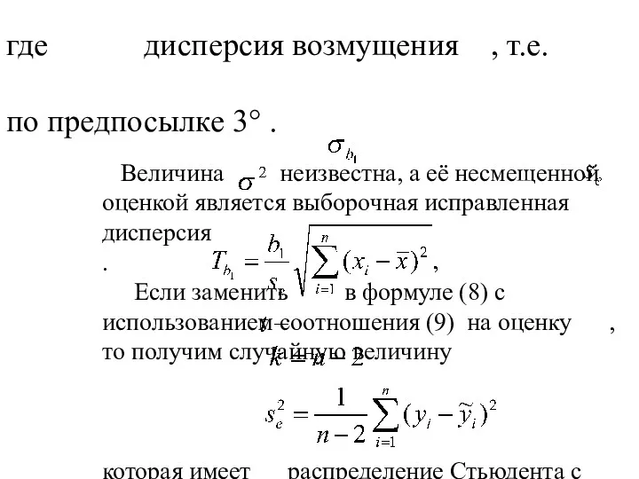 Величина неизвестна, а её несмещенной оценкой является выборочная исправленная дисперсия