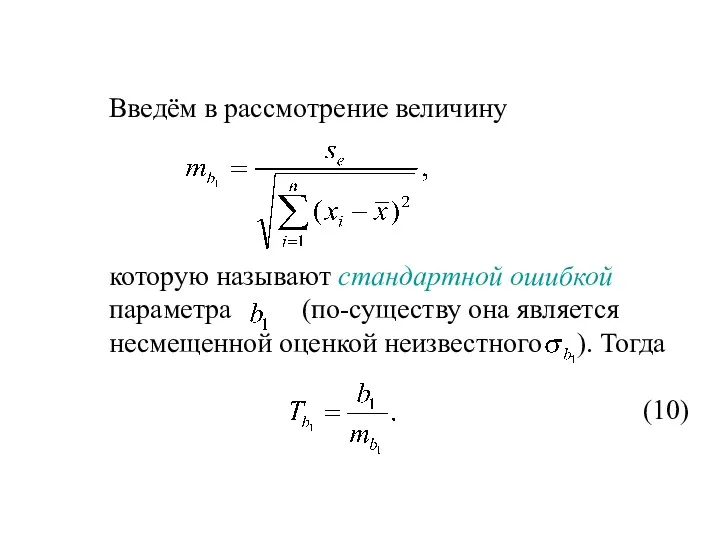 Введём в рассмотрение величину которую называют стандартной ошибкой параметра (по-существу