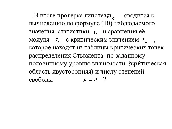 В итоге проверка гипотезы сводится к вычислению по формуле (10)