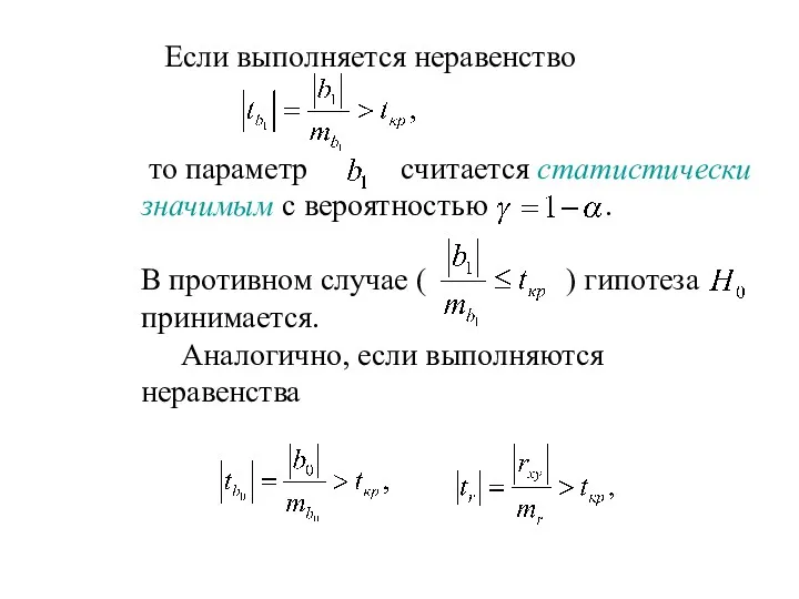 Если выполняется неравенство то параметр считается статистически значимым с вероятностью