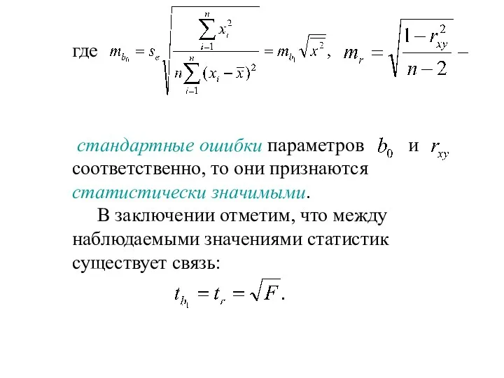 где стандартные ошибки параметров и соответственно, то они признаются статистически