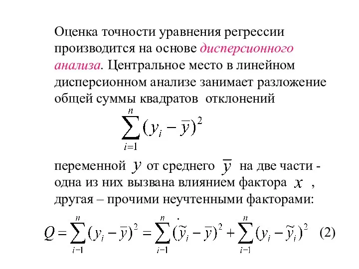 Оценка точности уравнения регрессии производится на основе дисперсионного анализа. Центральное