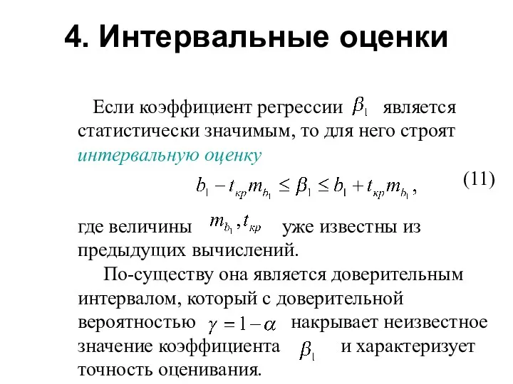 4. Интервальные оценки Если коэффициент регрессии является статистически значимым, то