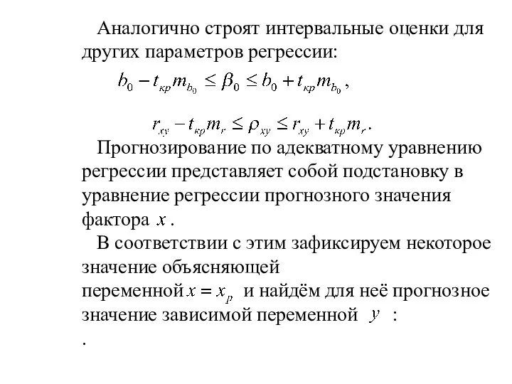 Аналогично строят интервальные оценки для других параметров регрессии: Прогнозирование по