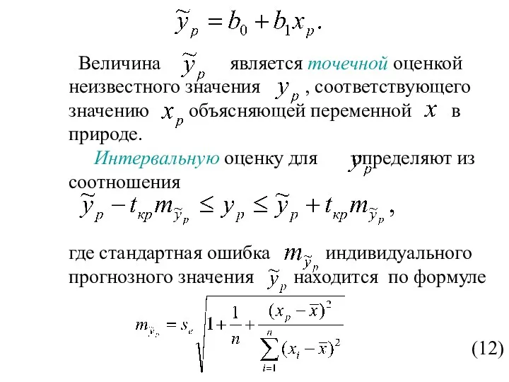 Величина является точечной оценкой неизвестного значения , соответствующего значению объясняющей