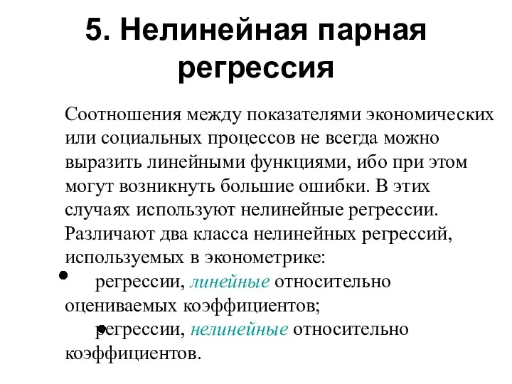 5. Нелинейная парная регрессия Соотношения между показателями экономических или социальных