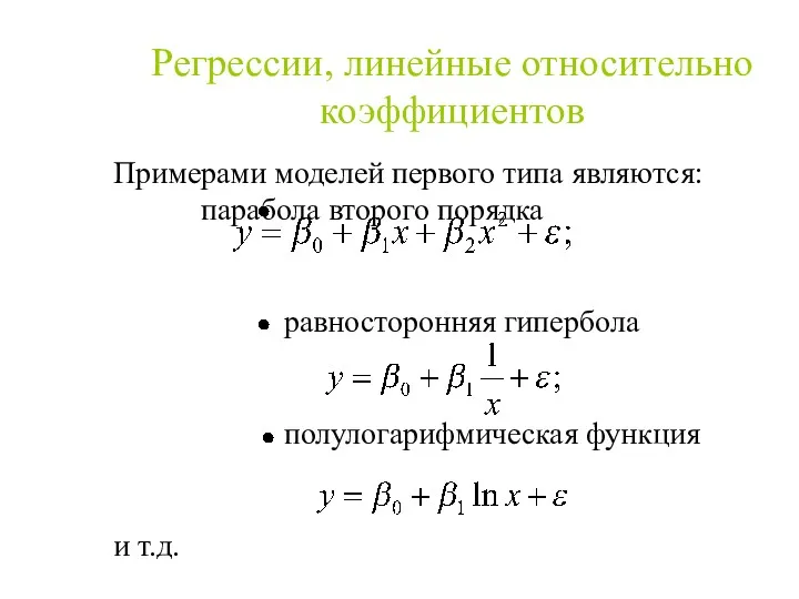 Примерами моделей первого типа являются: парабола второго порядка равносторонняя гипербола